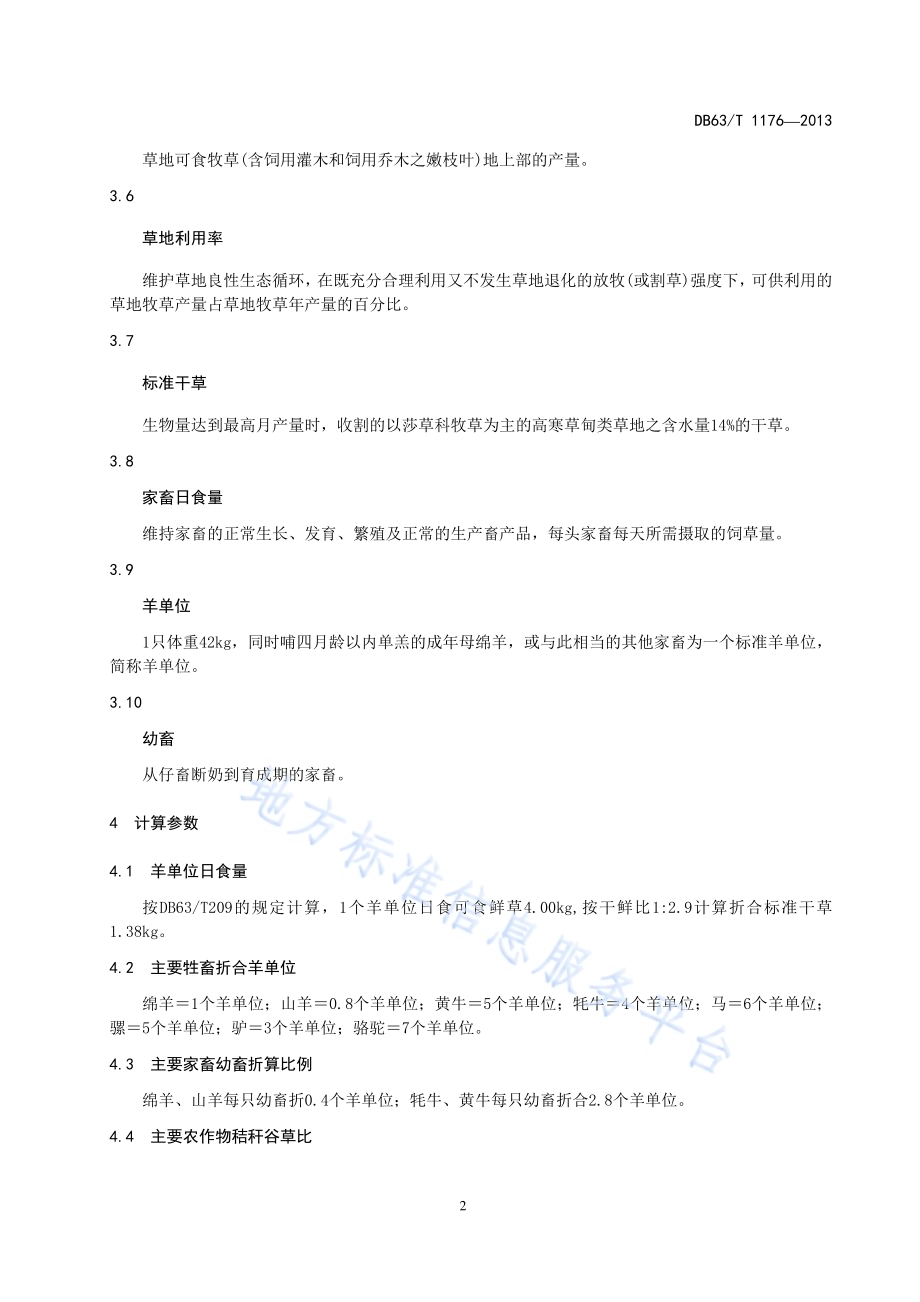 草地合理载畜量计算DB63／T 1176-2013.pdf_第4页