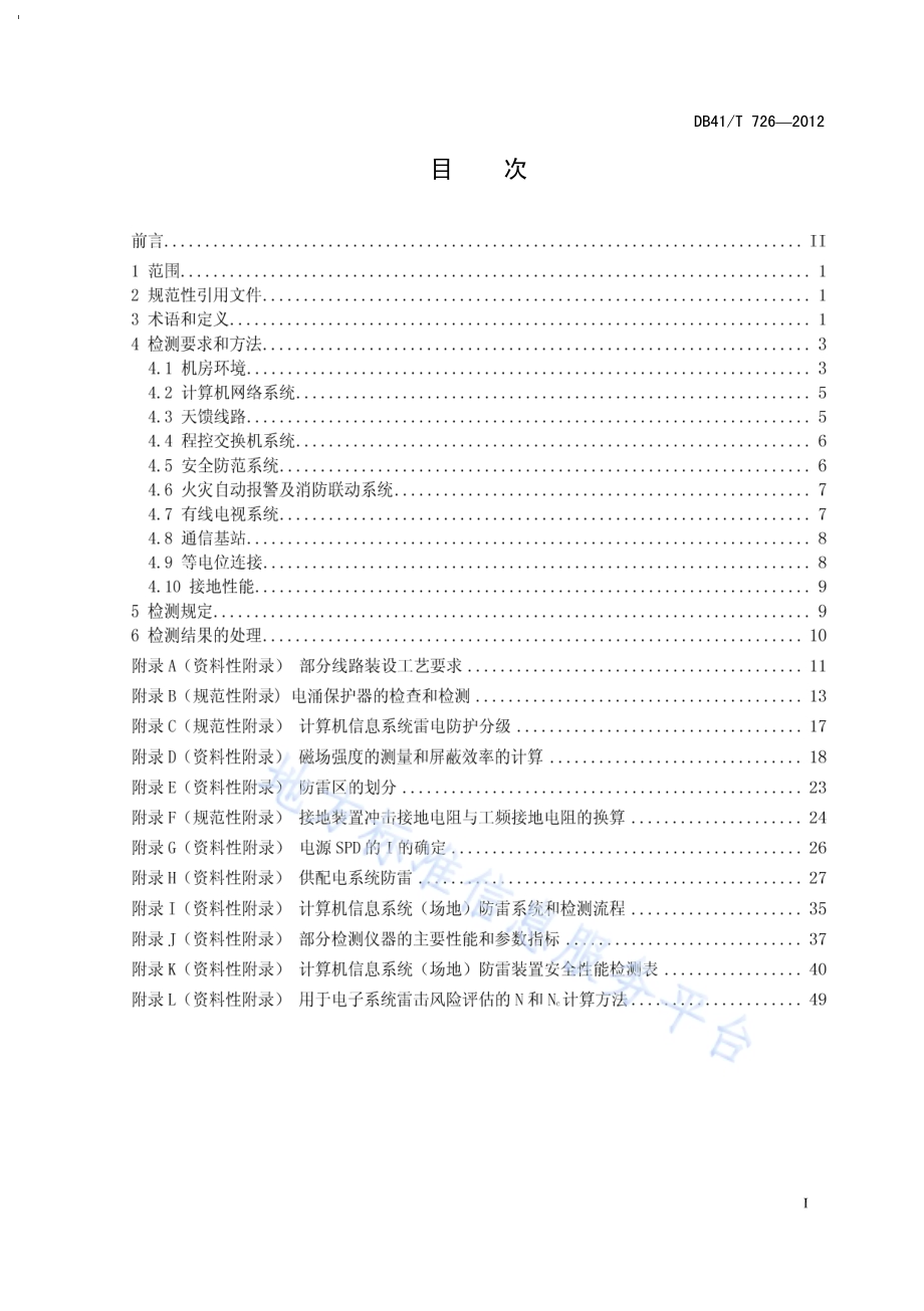计算机信息系统（场地）防雷安全检测技术规范DB41／T 726-2011.pdf_第3页
