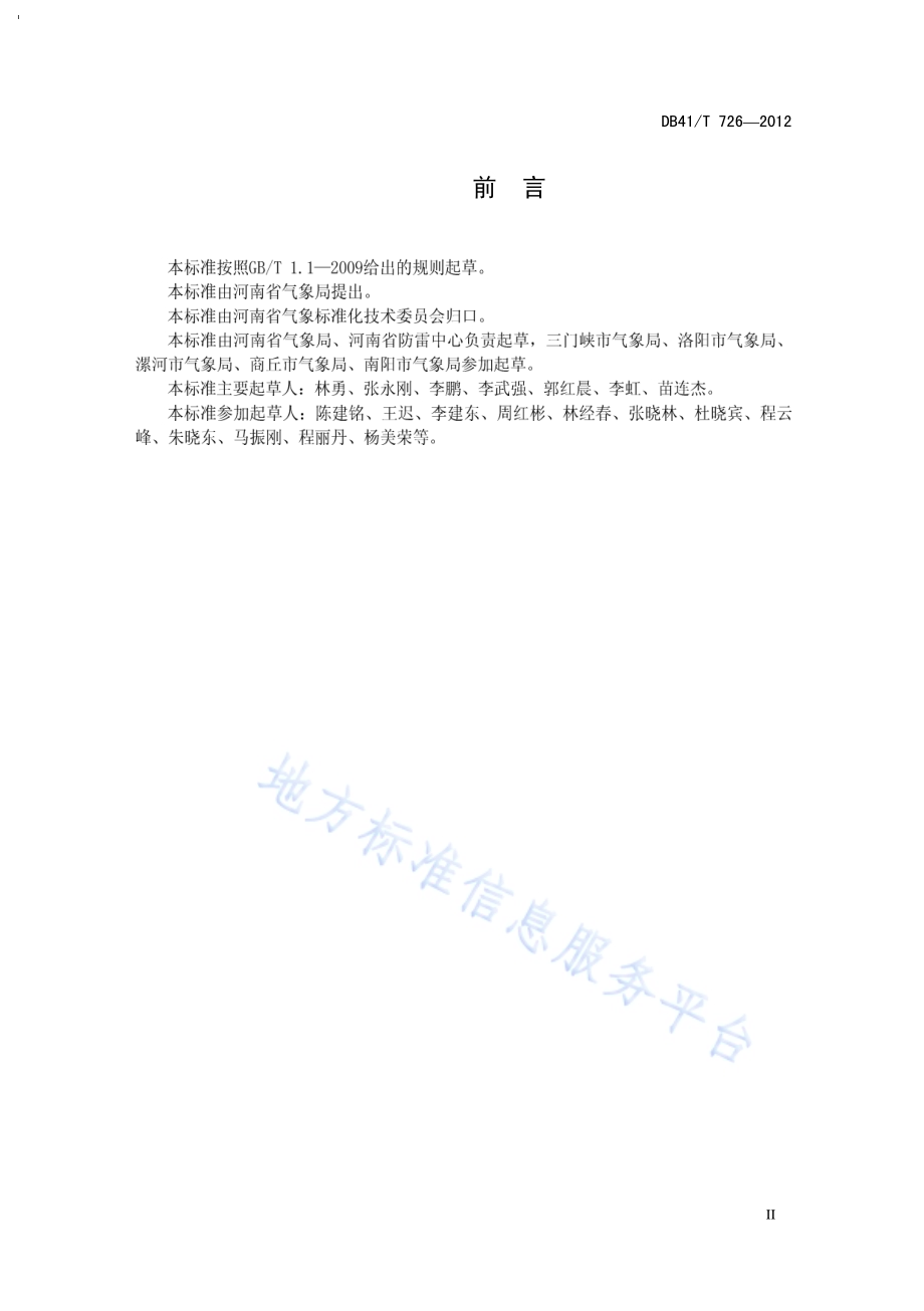 计算机信息系统（场地）防雷安全检测技术规范DB41／T 726-2011.pdf_第4页
