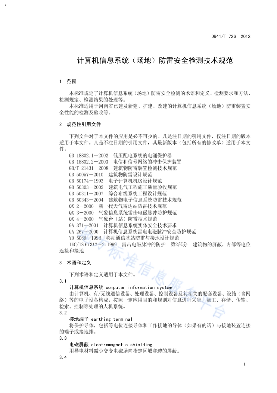 计算机信息系统（场地）防雷安全检测技术规范DB41／T 726-2011.pdf_第5页