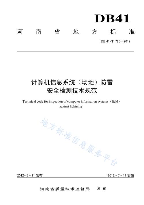 计算机信息系统（场地）防雷安全检测技术规范DB41／T 726-2011.pdf
