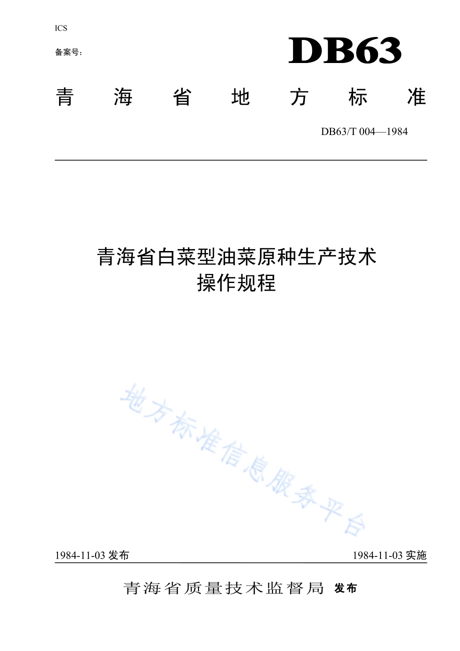 白菜型油菜原种生产技术操作规程DB63／T004—1984.pdf_第1页
