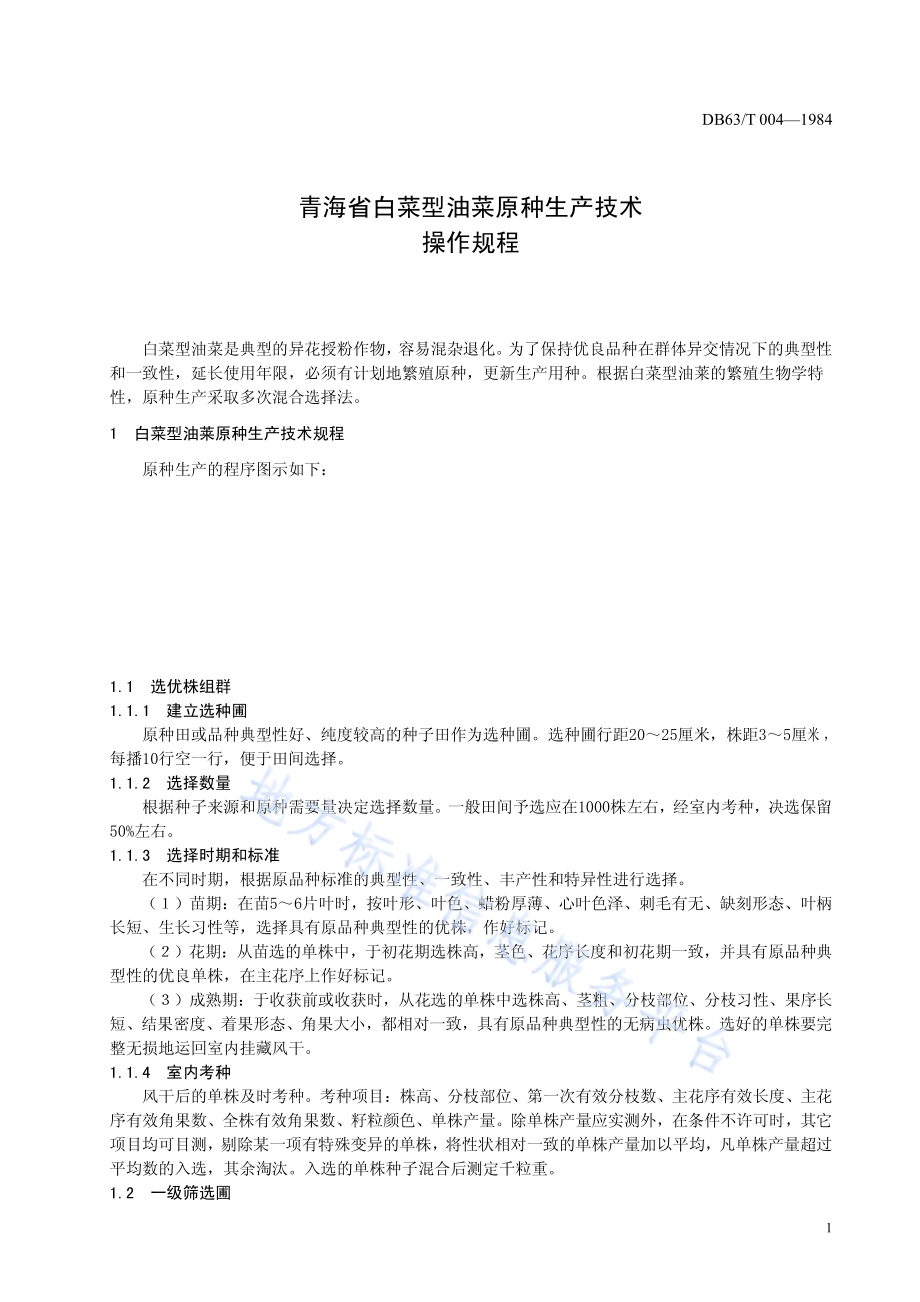 白菜型油菜原种生产技术操作规程DB63／T004—1984.pdf_第2页