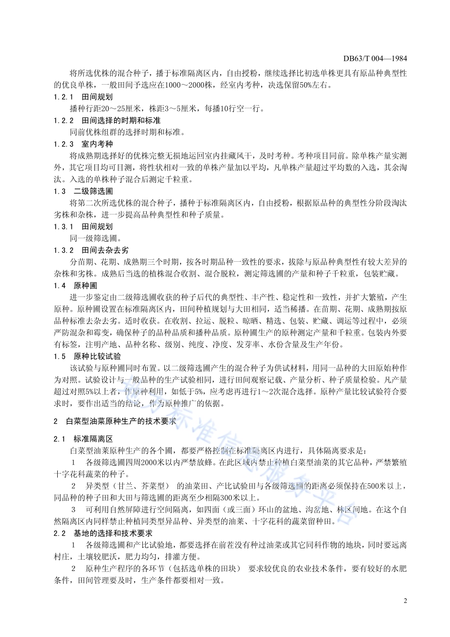 白菜型油菜原种生产技术操作规程DB63／T004—1984.pdf_第3页