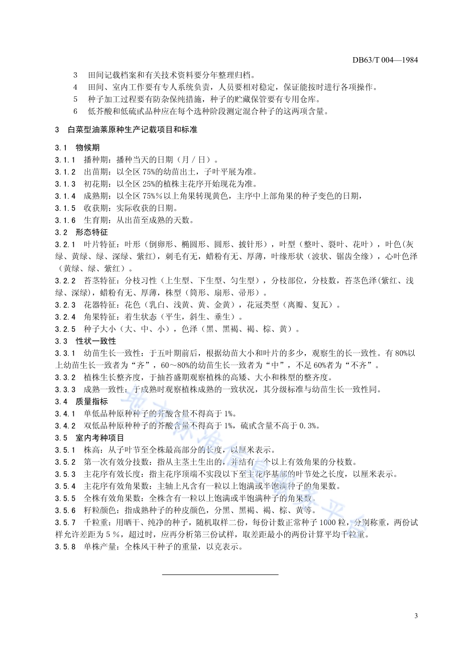 白菜型油菜原种生产技术操作规程DB63／T004—1984.pdf_第4页