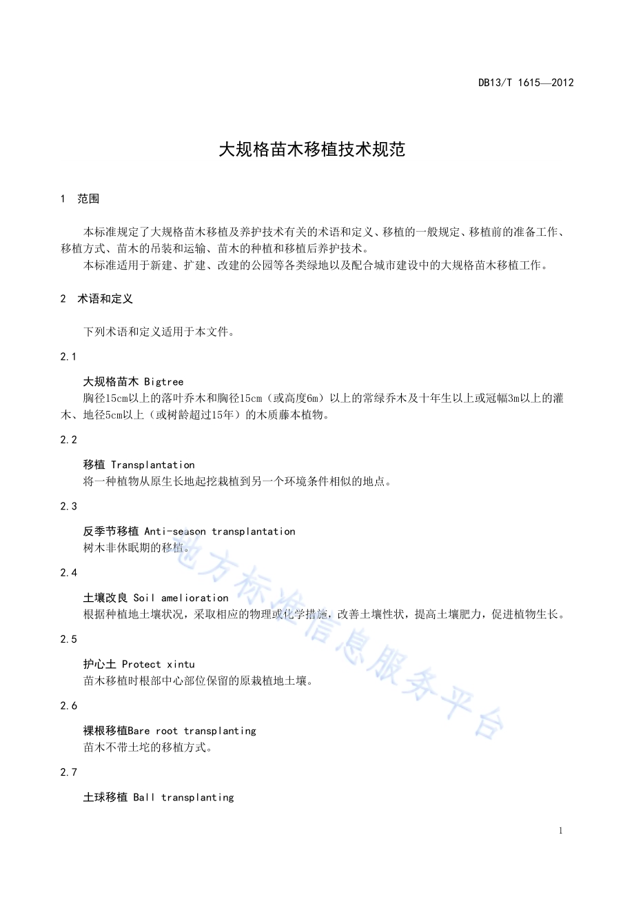 大规格苗木移植技术规范DB13／T 1615-2012.pdf_第5页