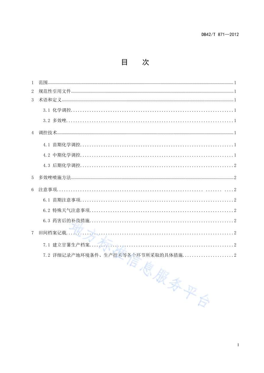 甘薯多效唑化学调控技术规程DB42／T 871-2012.pdf_第3页