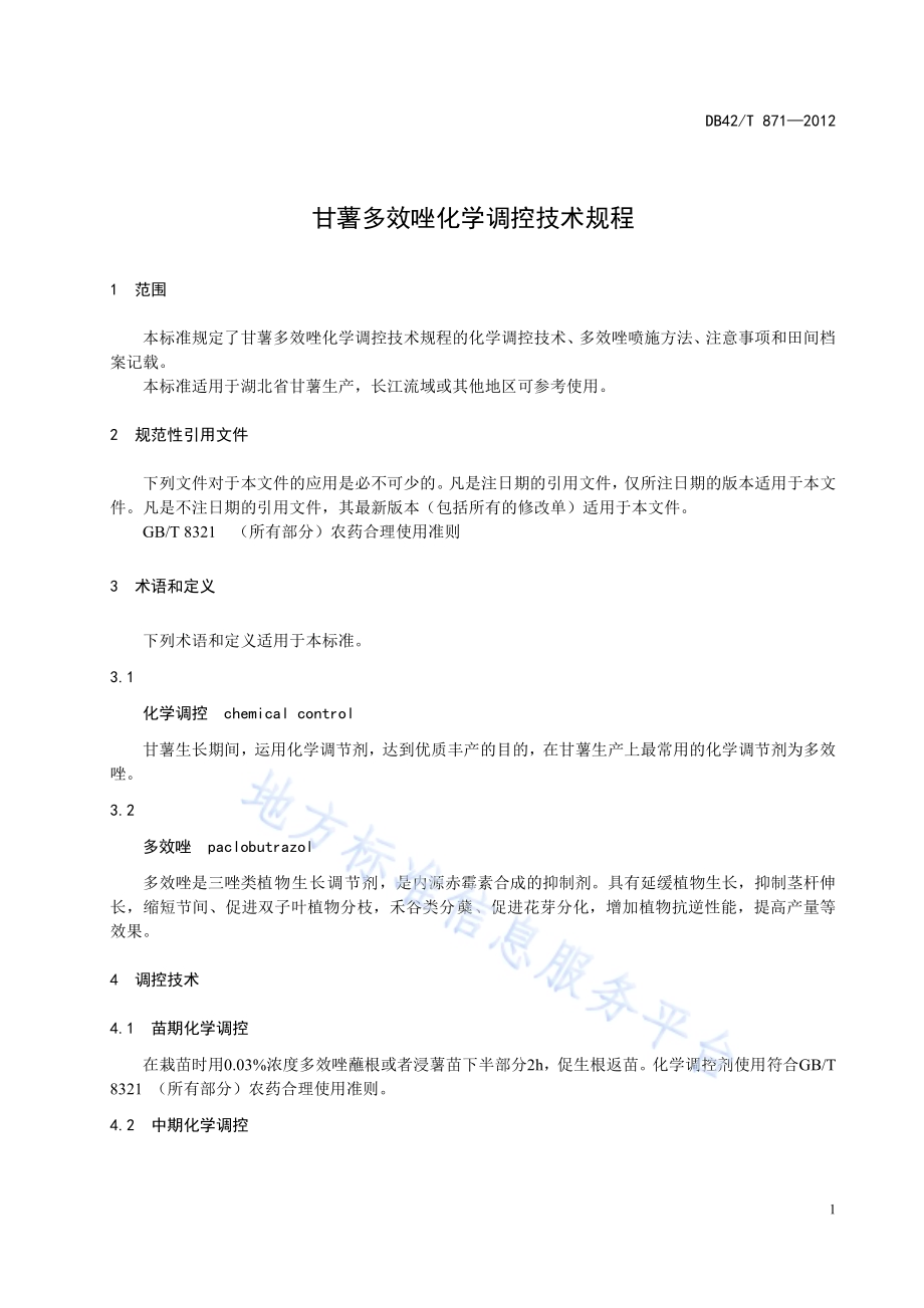 甘薯多效唑化学调控技术规程DB42／T 871-2012.pdf_第5页
