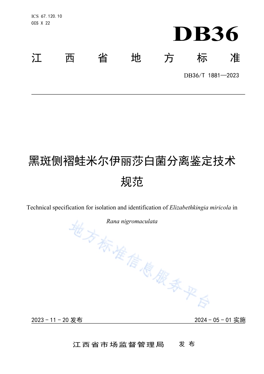 黑斑侧褶蛙米尔伊丽莎白菌分离鉴定技术规范DB36／T 1881-2023.pdf_第1页