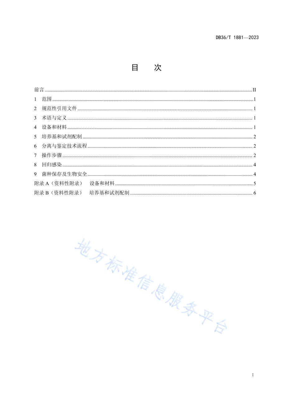 黑斑侧褶蛙米尔伊丽莎白菌分离鉴定技术规范DB36／T 1881-2023.pdf_第3页