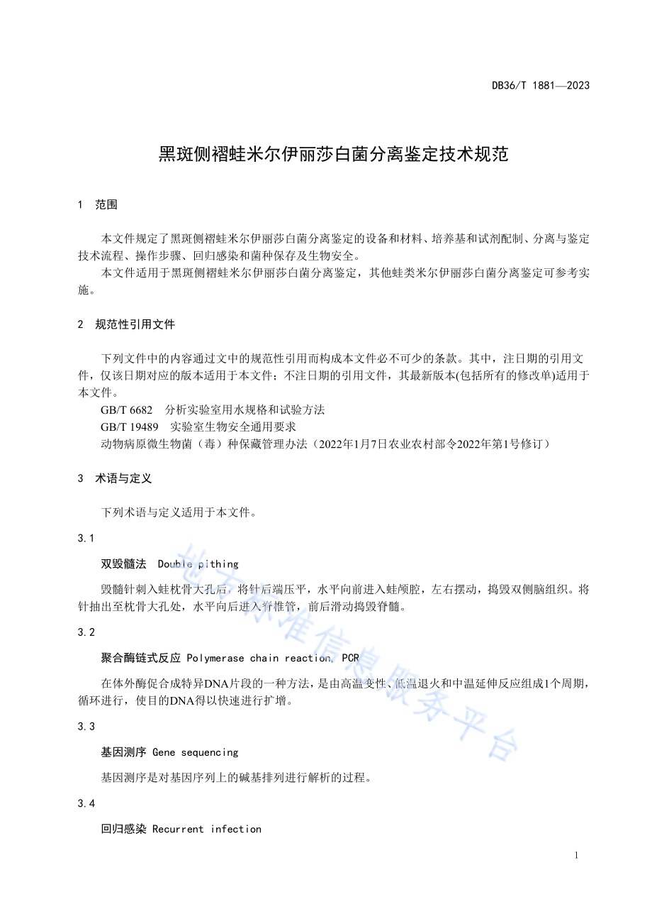 黑斑侧褶蛙米尔伊丽莎白菌分离鉴定技术规范DB36／T 1881-2023.pdf_第5页