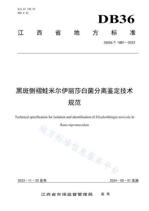 黑斑侧褶蛙米尔伊丽莎白菌分离鉴定技术规范DB36／T 1881-2023.pdf