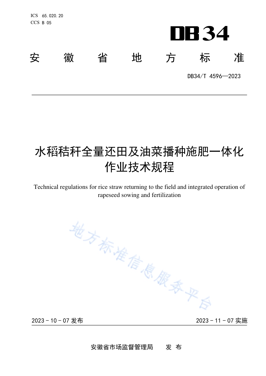 水稻秸秆全量还田及油菜播种施肥一体化作业技术规程DB34／T 4596-2023.pdf_第1页