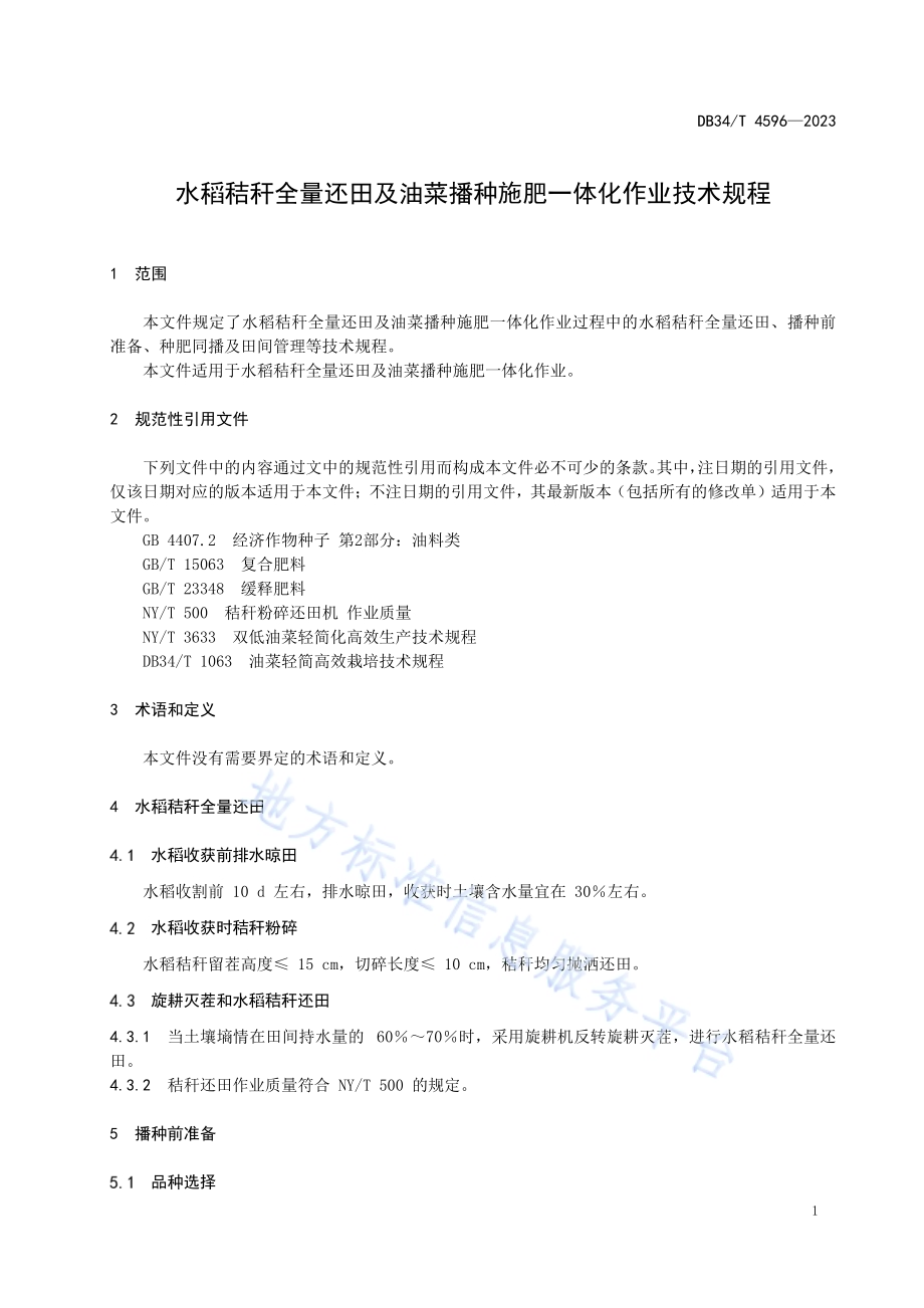 水稻秸秆全量还田及油菜播种施肥一体化作业技术规程DB34／T 4596-2023.pdf_第5页