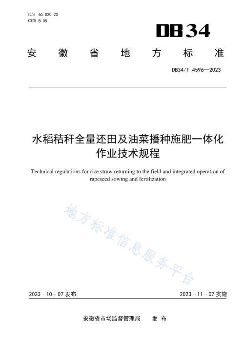 水稻秸秆全量还田及油菜播种施肥一体化作业技术规程DB34／T 4596-2023.pdf