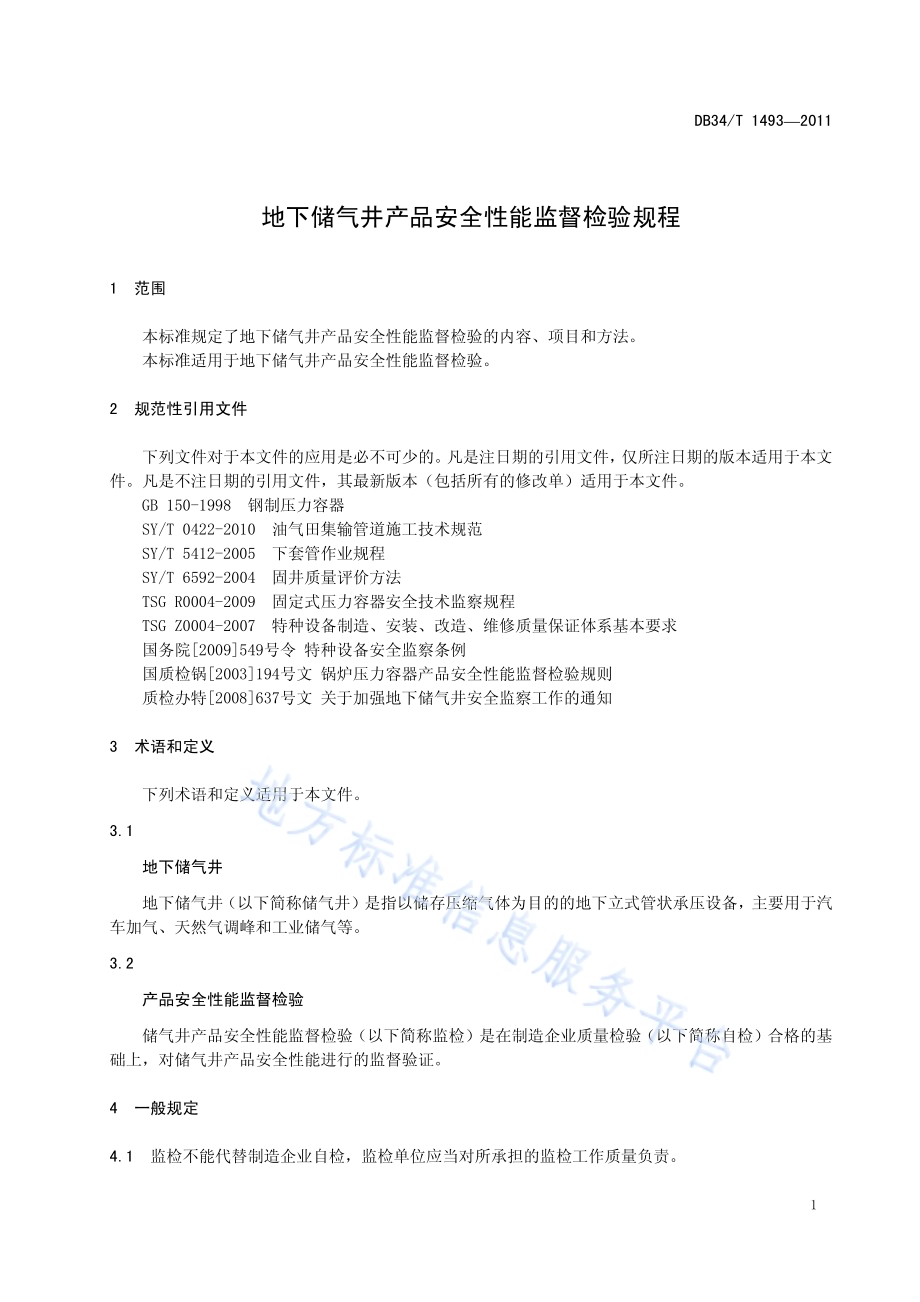 地下储气井产品安全性能监督检验规程DB34／T 1493-2011.pdf_第5页