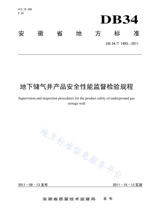 地下储气井产品安全性能监督检验规程DB34／T 1493-2011.pdf