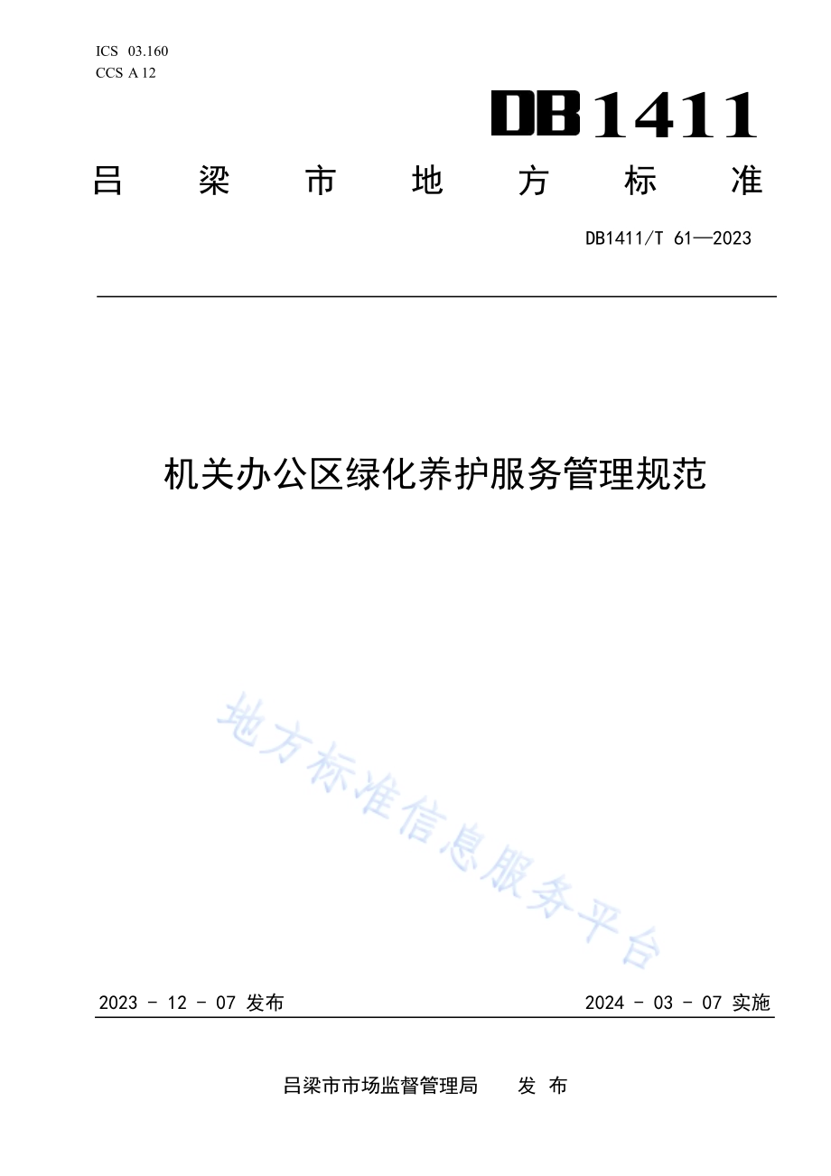 《机关办公区绿化养护服务管理规范》DB1411／T 61-2023.pdf_第1页