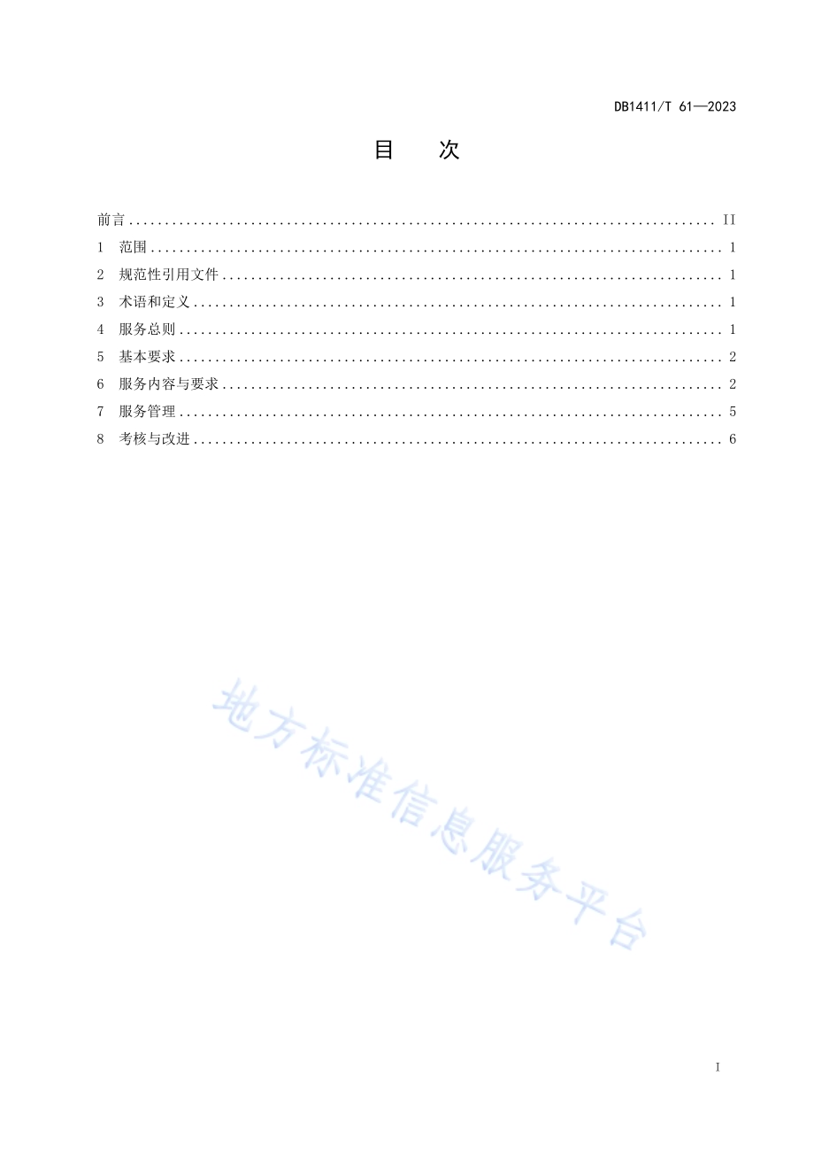 《机关办公区绿化养护服务管理规范》DB1411／T 61-2023.pdf_第2页