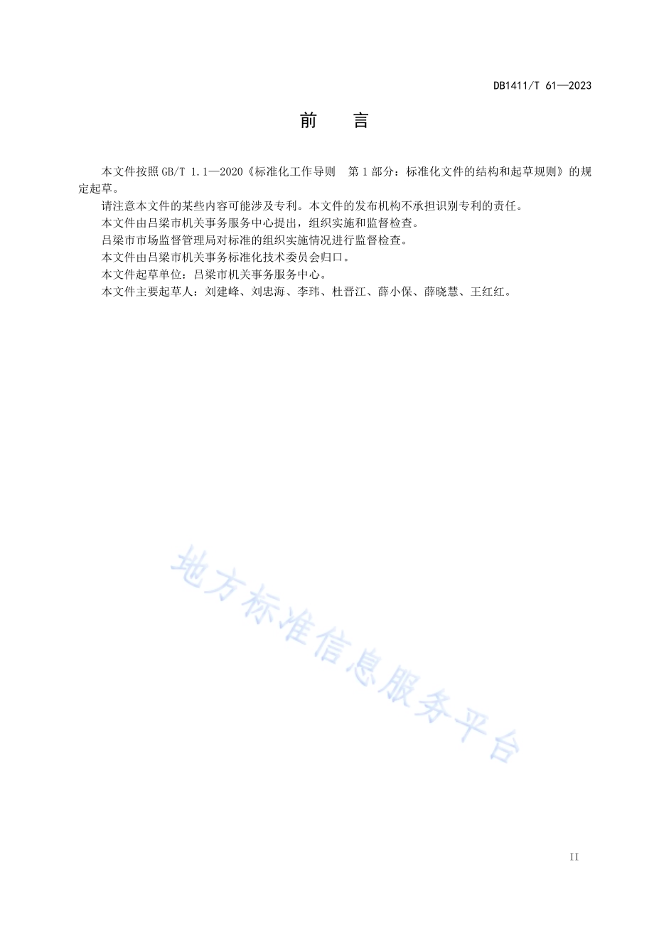 《机关办公区绿化养护服务管理规范》DB1411／T 61-2023.pdf_第3页
