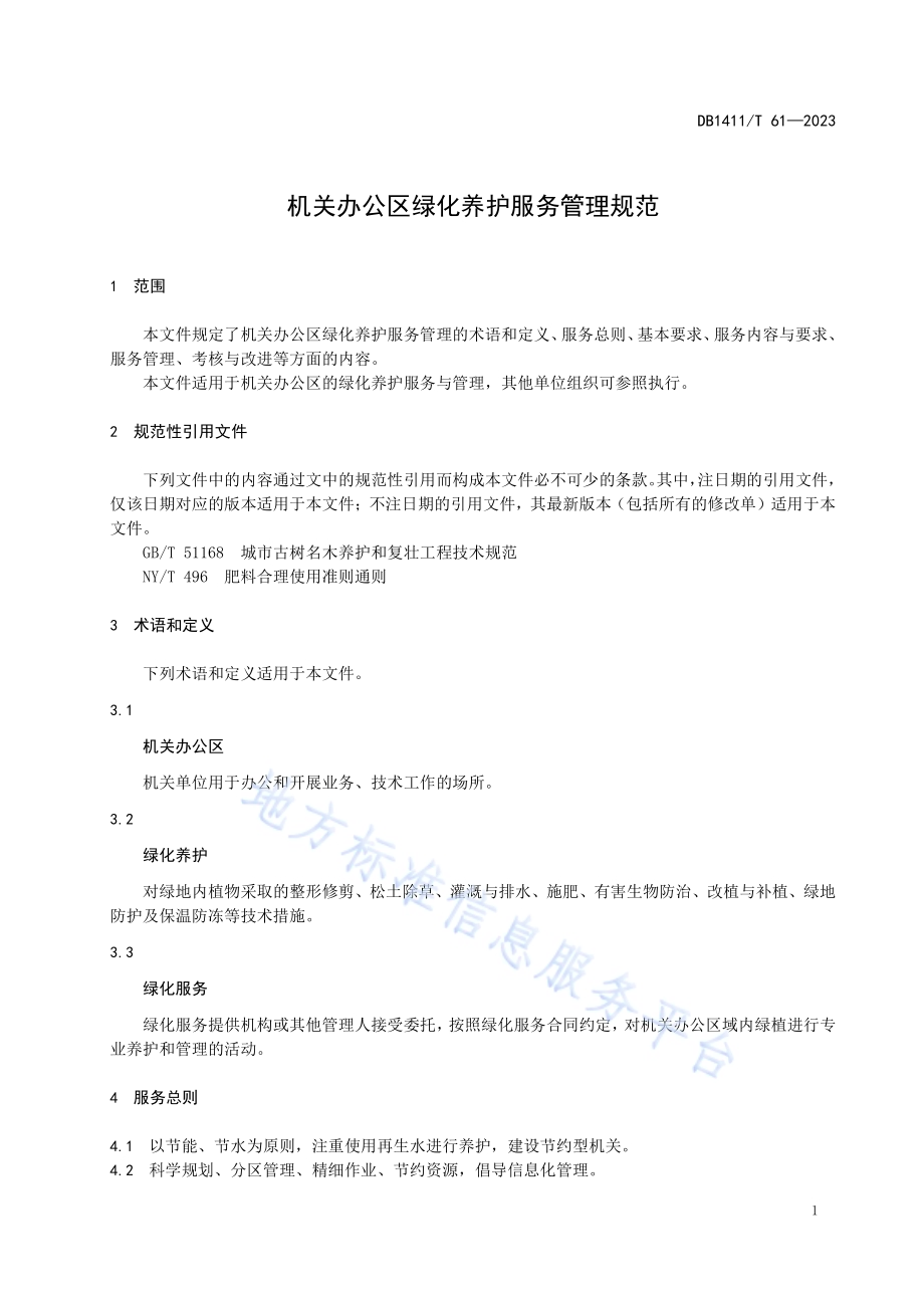 《机关办公区绿化养护服务管理规范》DB1411／T 61-2023.pdf_第4页