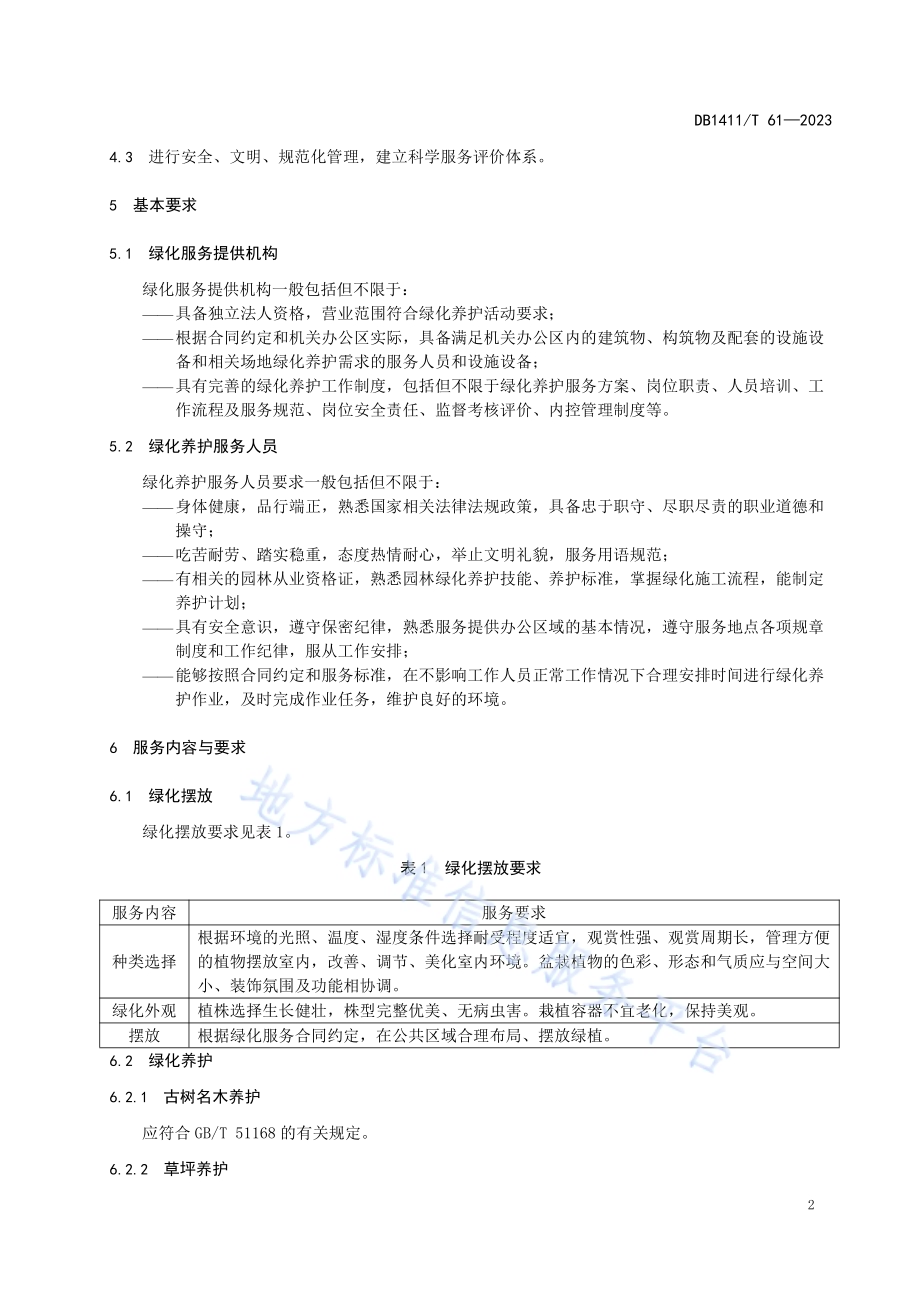 《机关办公区绿化养护服务管理规范》DB1411／T 61-2023.pdf_第5页