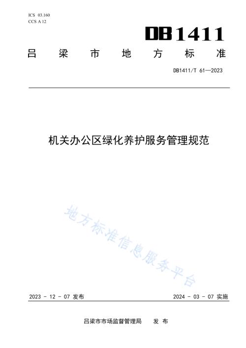 《机关办公区绿化养护服务管理规范》DB1411／T 61-2023.pdf