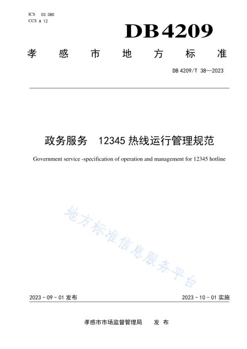 《政务服务 12345热线运行管理规范》DB4209／T 38－2023.pdf