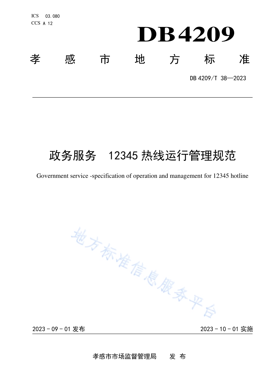 《政务服务 12345热线运行管理规范》DB4209／T 38－2023.pdf_第1页