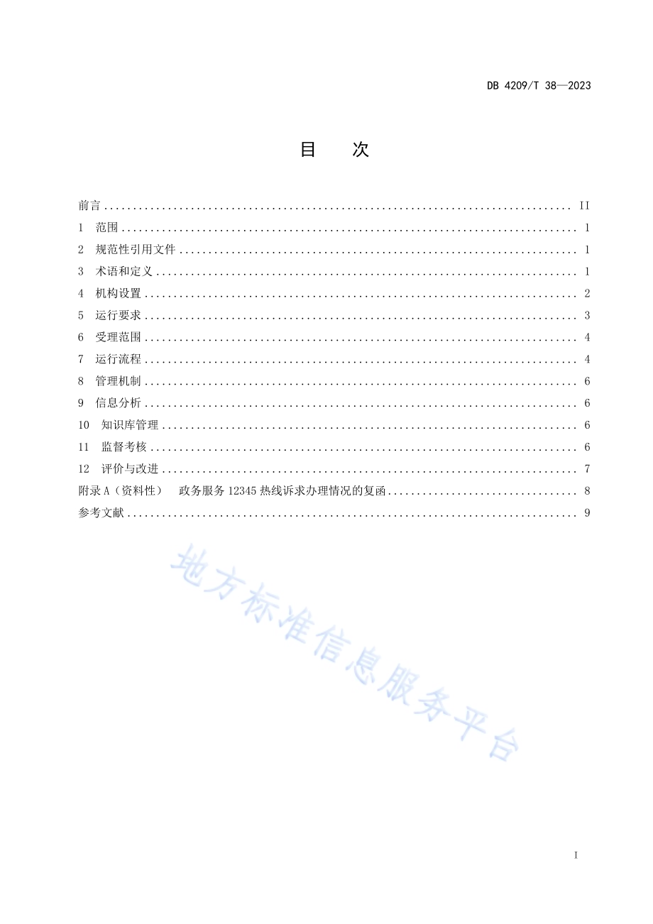 《政务服务 12345热线运行管理规范》DB4209／T 38－2023.pdf_第3页