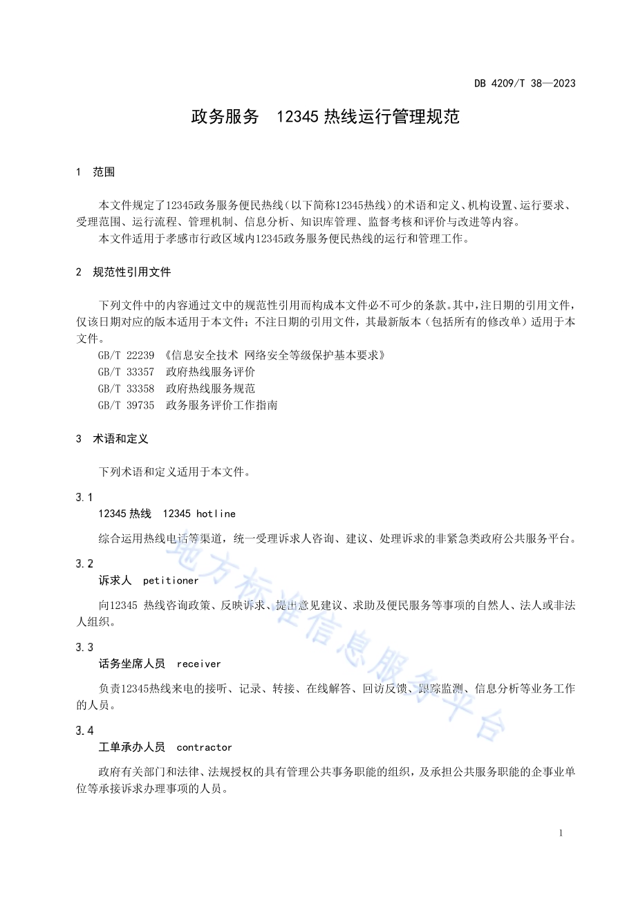 《政务服务 12345热线运行管理规范》DB4209／T 38－2023.pdf_第5页