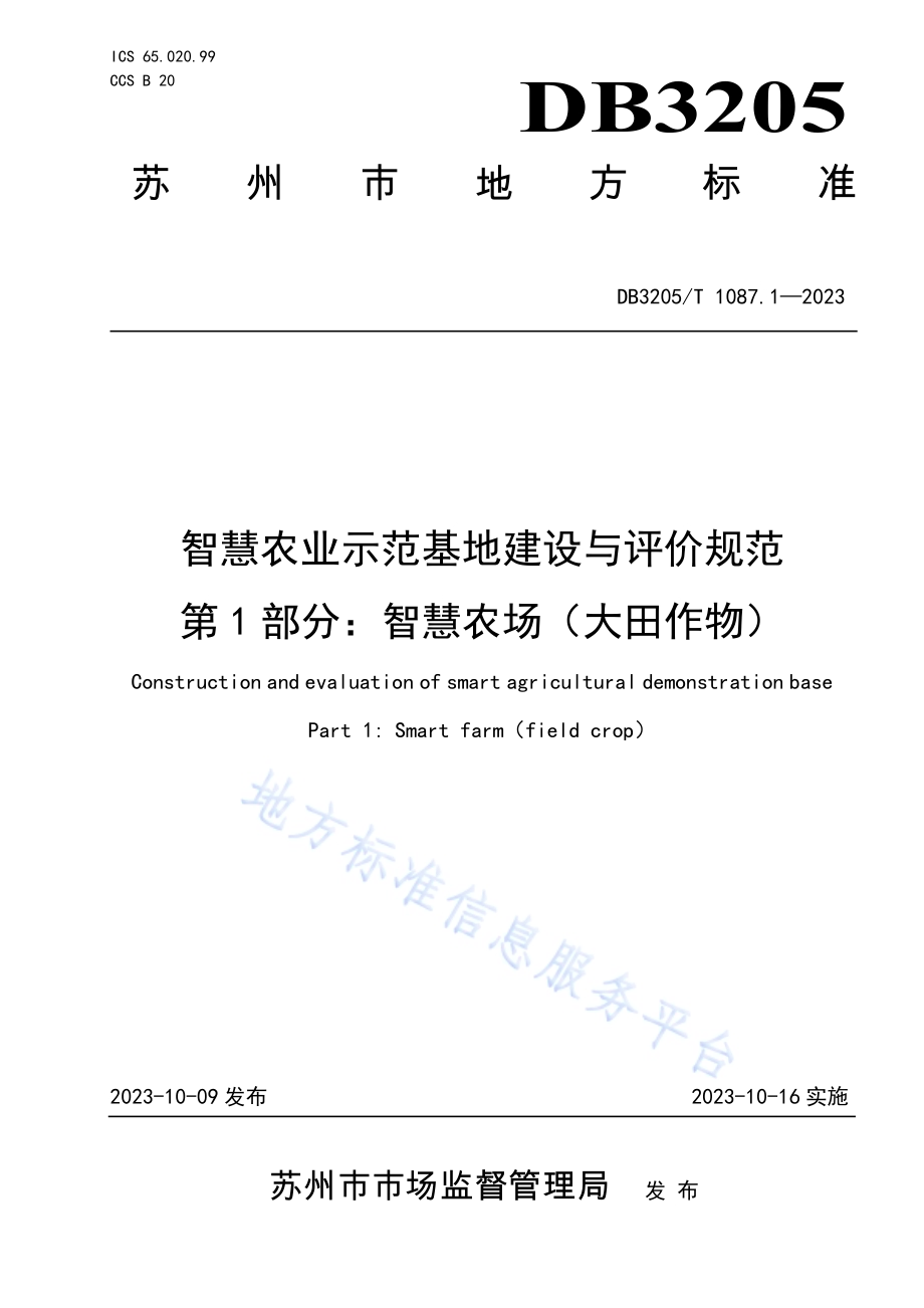 智慧农业示范基地建设与评价规范　第1部分：智慧农场（大田作物）DB3205／T 1087.1-2023.pdf_第1页