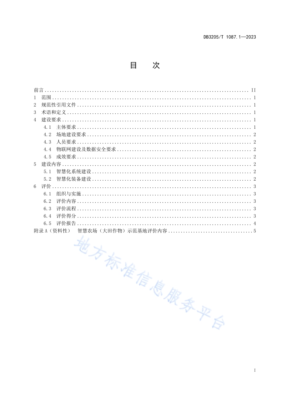 智慧农业示范基地建设与评价规范　第1部分：智慧农场（大田作物）DB3205／T 1087.1-2023.pdf_第3页