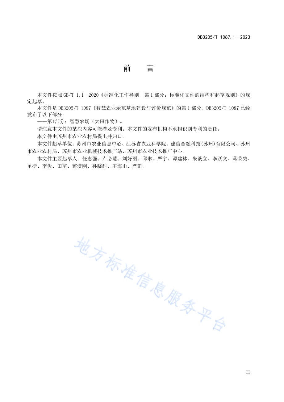 智慧农业示范基地建设与评价规范　第1部分：智慧农场（大田作物）DB3205／T 1087.1-2023.pdf_第5页
