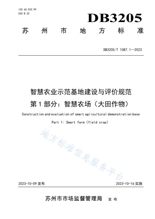 智慧农业示范基地建设与评价规范　第1部分：智慧农场（大田作物）DB3205／T 1087.1-2023.pdf
