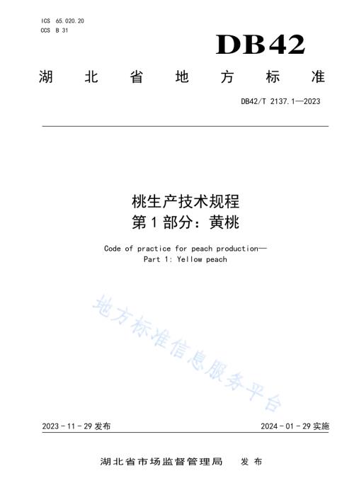 桃生产技术规程第1部分：黄桃DB42／T 2137.1-2023.pdf