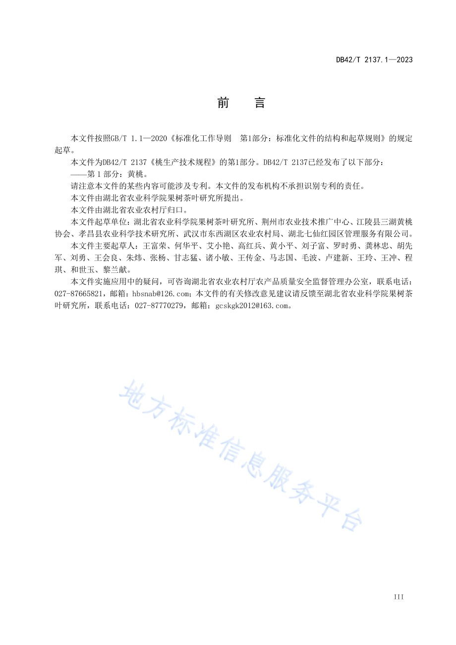 桃生产技术规程第1部分：黄桃DB42／T 2137.1-2023.pdf_第5页
