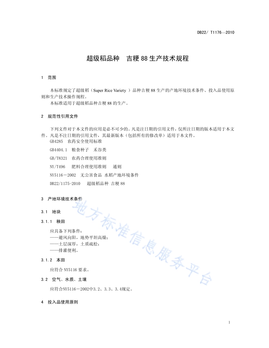 超级稻品种 吉粳88生产技术规程DB22／T 1176-2010.pdf_第3页