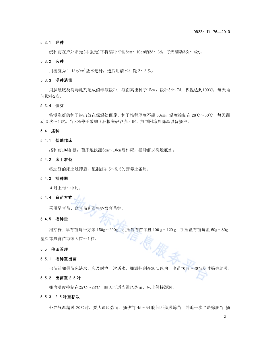 超级稻品种 吉粳88生产技术规程DB22／T 1176-2010.pdf_第5页