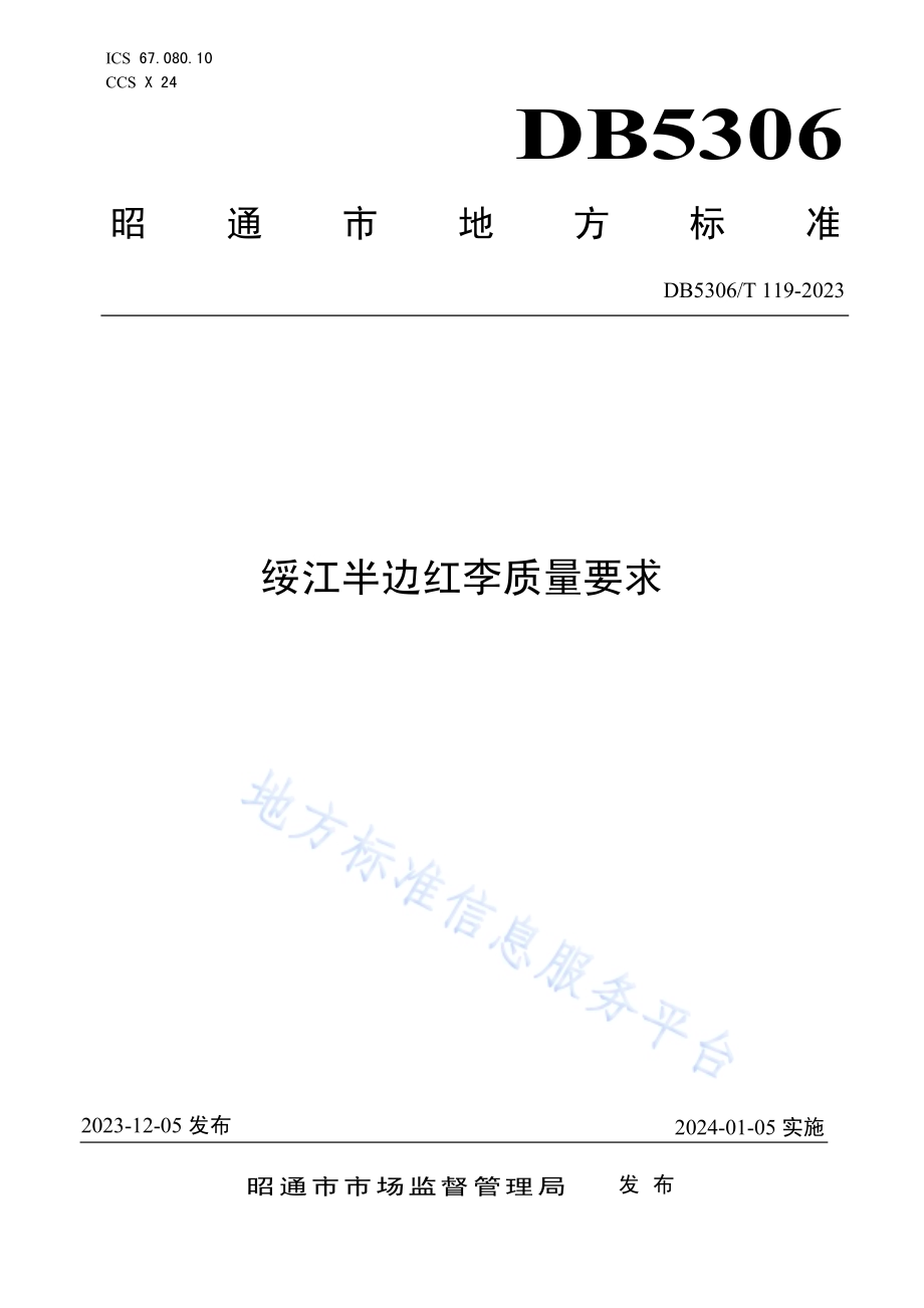 绥江半边红李质量要求DB5306／T 119－2023.pdf_第1页