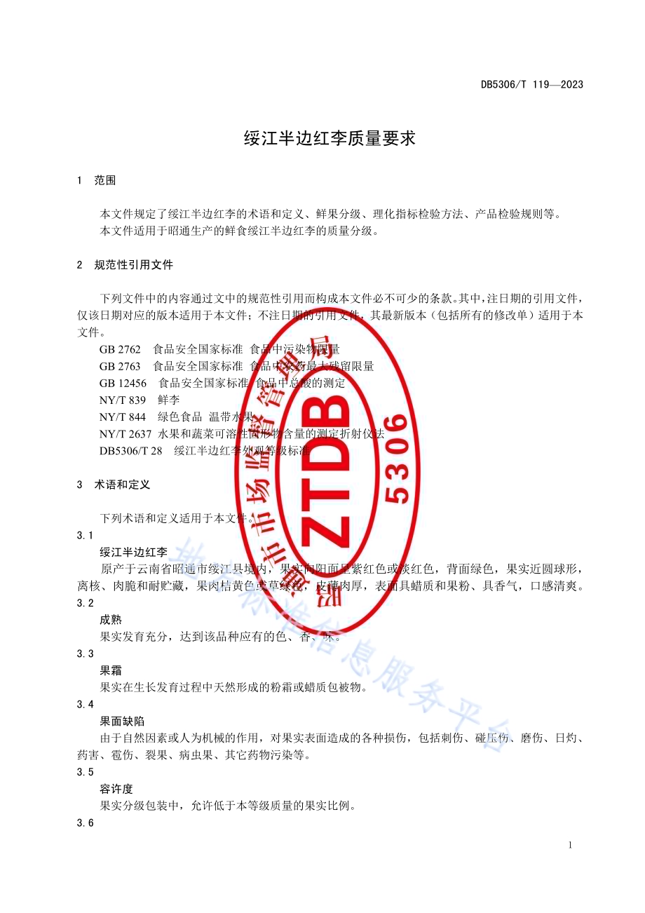 绥江半边红李质量要求DB5306／T 119－2023.pdf_第5页