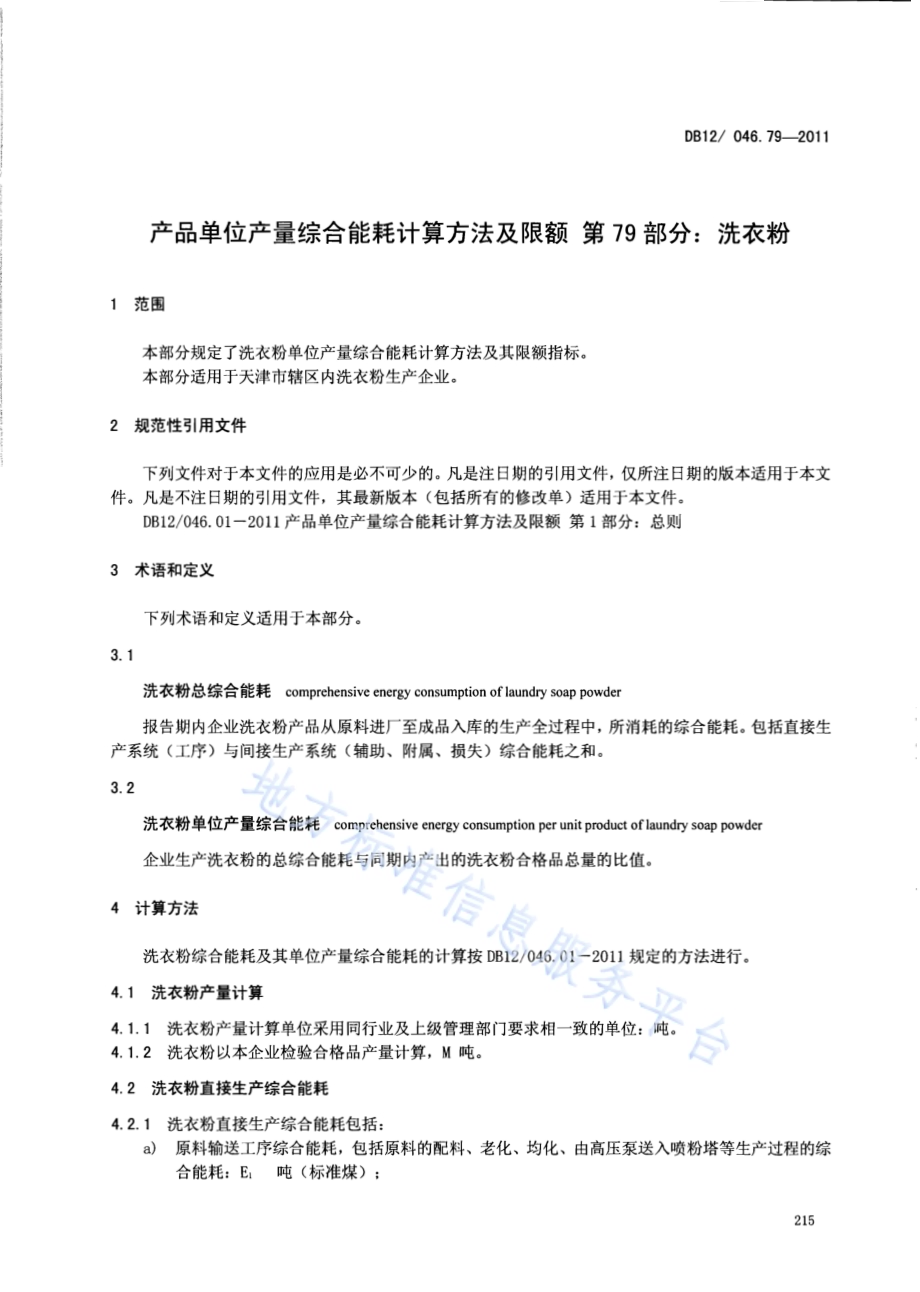 产品单位产量综合能耗计算方法及限额 第79部分： 洗衣粉DB12／ 046.79-2011.pdf_第3页