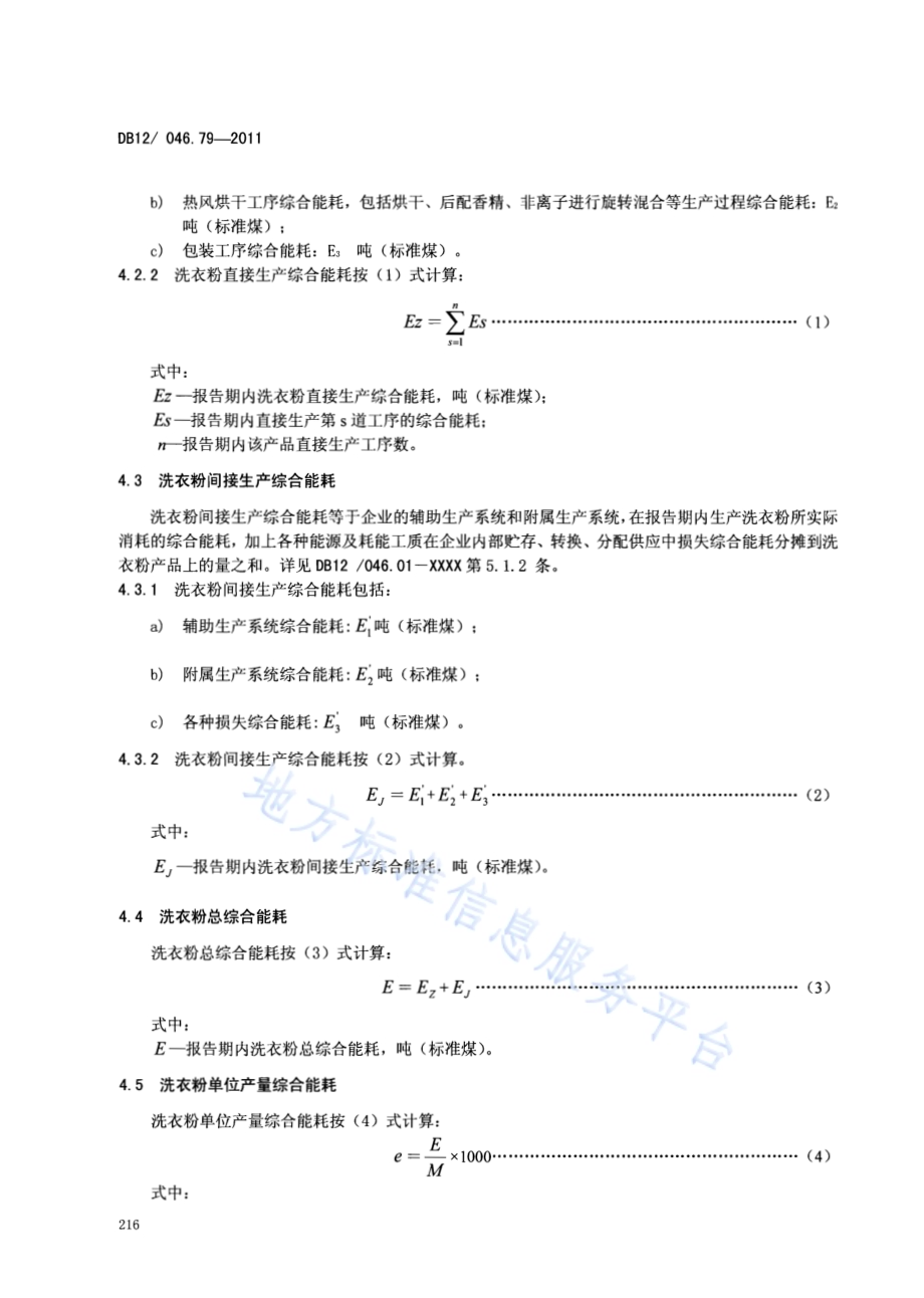 产品单位产量综合能耗计算方法及限额 第79部分： 洗衣粉DB12／ 046.79-2011.pdf_第4页