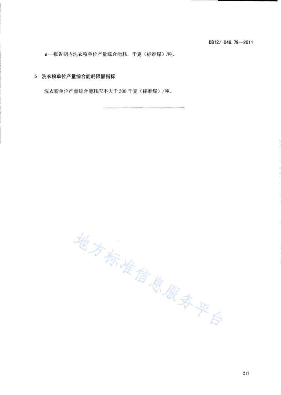 产品单位产量综合能耗计算方法及限额 第79部分： 洗衣粉DB12／ 046.79-2011.pdf_第5页