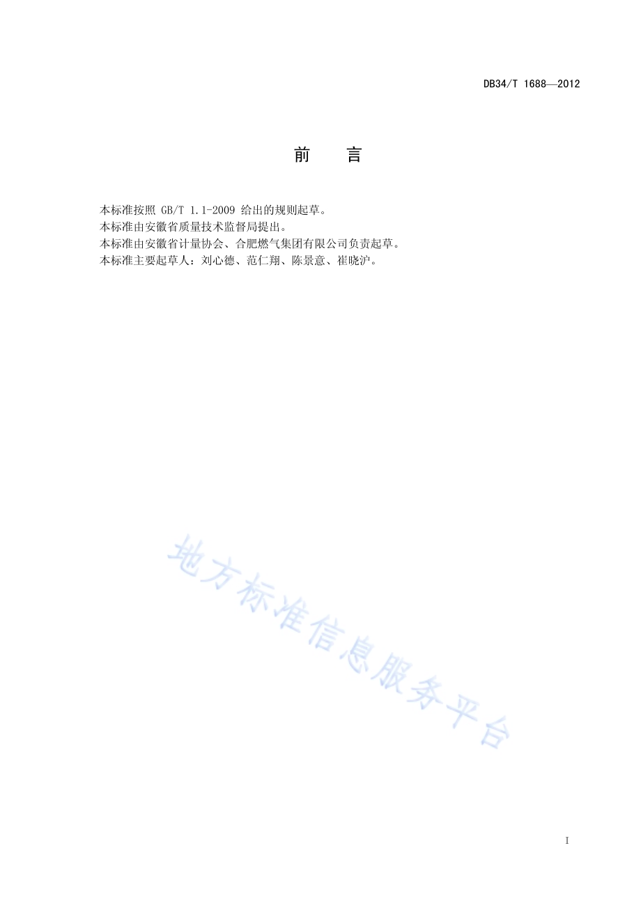 供气企业诚信计量评价要求DB34／T 1688-2012.pdf_第3页