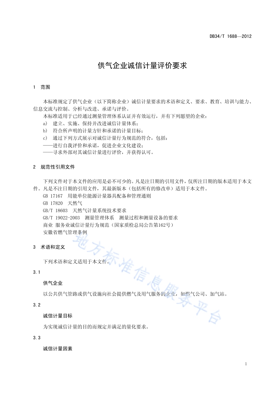 供气企业诚信计量评价要求DB34／T 1688-2012.pdf_第5页