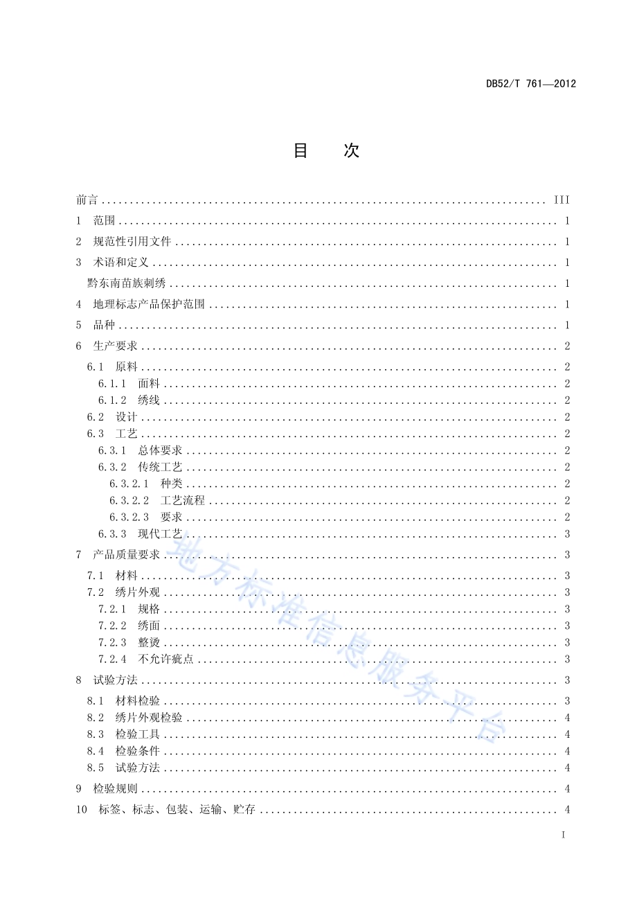 地理标志产品 黔东南苗族刺绣DB52／T 761-2012.pdf_第3页