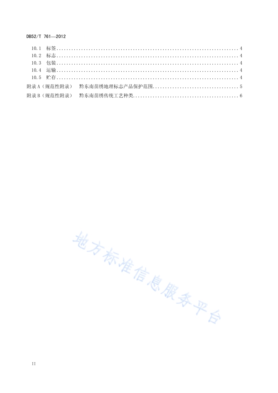 地理标志产品 黔东南苗族刺绣DB52／T 761-2012.pdf_第4页