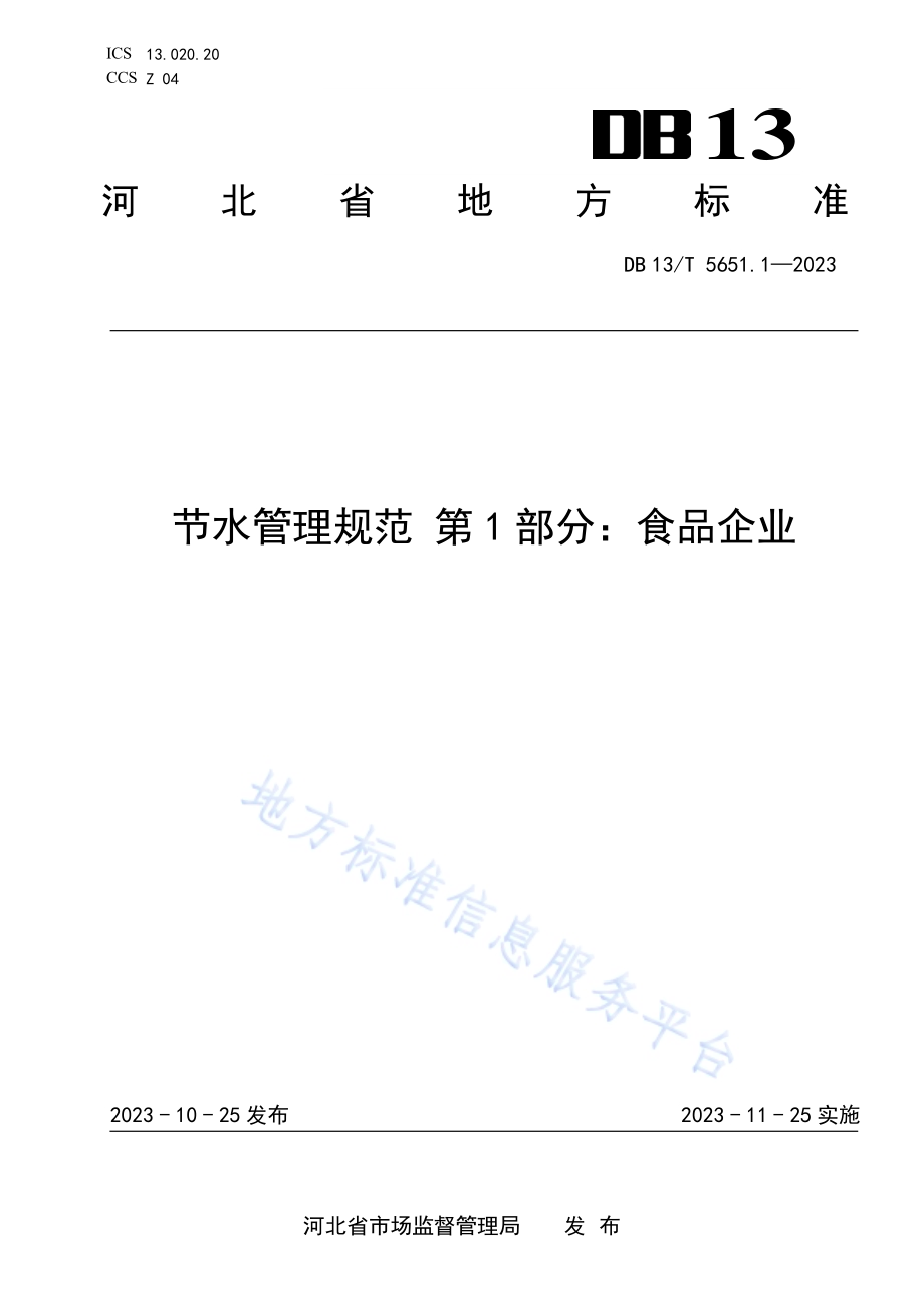 节水管理规范 第1部分：食品企业DB13／T5651.1-2023.pdf_第1页