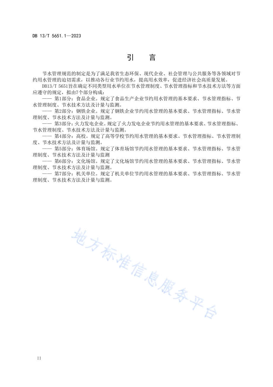 节水管理规范 第1部分：食品企业DB13／T5651.1-2023.pdf_第4页
